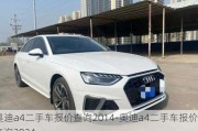 奧迪a4二手車報(bào)價(jià)查詢2014-奧迪a4二手車報(bào)價(jià)查詢2024