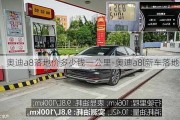 奧迪a8落地價多少錢一公里-奧迪a8l新車落地價