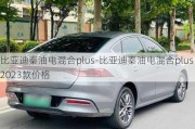 比亞迪秦油電混合plus-比亞迪秦油電混合plus2023款價(jià)格