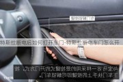 特斯拉斷電后如何打開車門-特斯拉斷電車門怎么開