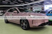 2023華為問界m5純電二手-問界m5上市時間