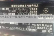 奔馳汽車(chē)公司一批報(bào)廢生產(chǎn)線物資_報(bào)廢奔馳值多少錢(qián)一個(gè)