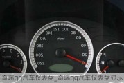 奇瑞qq汽車(chē)儀表盤(pán)_奇瑞qq汽車(chē)儀表盤(pán)顯示