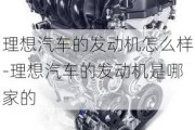 理想汽車(chē)的發(fā)動(dòng)機(jī)怎么樣-理想汽車(chē)的發(fā)動(dòng)機(jī)是哪家的