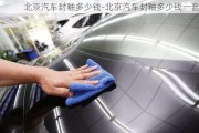 北京汽車封釉多少錢-北京汽車封釉多少錢一套