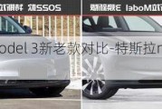 特斯拉model 3新老款對比-特斯拉model3舊版