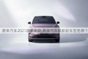 蔚來汽車2021款最新款,蔚來汽車最新款車型是哪個