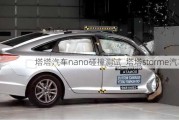 塔塔汽車nano碰撞測試_塔塔storme汽車