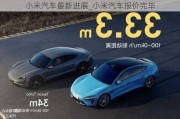 小米汽車最新進展_小米汽車報價完畢