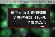 新鄉(xiāng)到濮陽的汽車票價,新鄉(xiāng)到濮陽汽車票價