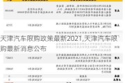 天津汽車限購政策最新2021,天津汽車限購最新消息公布