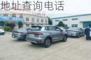 比亞迪新能源汽車4s店地址查詢-比亞迪新能源汽車4s店地址查詢電話