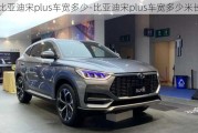 比亞迪宋plus車寬多少-比亞迪宋plus車寬多少米長