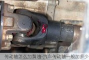 傳動軸怎么加黃油-汽車傳動軸一般加多少黃油