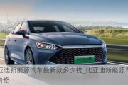 比亞迪新能源汽車(chē)最新款多少錢(qián)_比亞迪新能源車(chē)型及價(jià)格