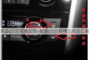 奧迪q5l后視鏡加熱-奧迪q5l后視鏡加熱怎么用