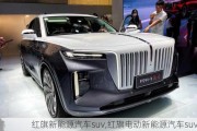 紅旗新能源汽車suv,紅旗電動新能源汽車suv