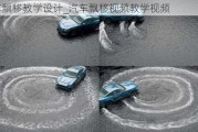 汽車飄移教學(xué)設(shè)計(jì)_汽車飄移視頻教學(xué)視頻