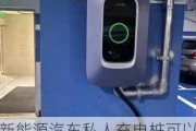 新能源汽車私人充電樁可以約過小區(qū)嗎_新能源汽車私人