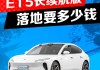 蔚來汽車?yán)m(xù)航,蔚來汽車?yán)m(xù)航多少