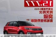 長(zhǎng)安汽車下周能漲嗎最新消息-長(zhǎng)安汽車會(huì)大漲嗎