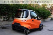 經濟代步車哪個牌子好_經濟型代步汽車