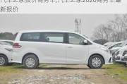 汽車之家報價商務(wù)車,汽車之家2020商務(wù)車最新報價