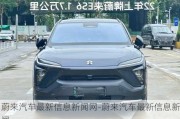 蔚來汽車最新信息新聞網(wǎng)-蔚來汽車最新信息新聞