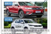 長(zhǎng)安汽車(chē)和吉利汽車(chē)哪個(gè)好些-長(zhǎng)安汽車(chē)與吉利汽車(chē)哪個(gè)質(zhì)量好