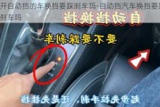 開自動(dòng)擋的車換擋要踩剎車嗎-自動(dòng)擋汽車換擋要踩剎車嗎