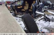 問界科技有限公司_問界汽車起火事故現(xiàn)場