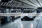 重慶阿維塔新能源汽車公司工廠-重慶阿維塔科技