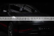 華為汽車問界m5黑色好看嗎-華為汽車問界M5黑色