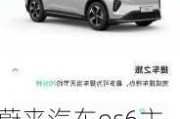 蔚來汽車es6主要參數(shù)是什么-蔚來汽車es6主要參數(shù)