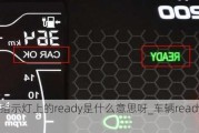 汽車指示燈上的ready是什么意思呀_車輛ready指示燈