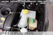 汽車降溫水在哪里_汽車降溫液低