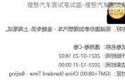 理想汽車面試筆試題-理想汽車面試幾次