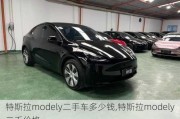 特斯拉modely二手車(chē)多少錢(qián),特斯拉modely二手價(jià)格