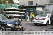 比亞迪汽車后去汽修店維修影響質(zhì)保嗎-比亞迪汽車車禍