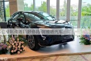 車位窄阿維塔11好停嗎-阿維塔汽車