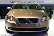 s40汽車標(biāo)志-s40是什么車