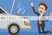 汽車爆缸了怎么辦_汽車爆缸了