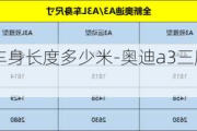 奧迪a3三廂車身長度多少米-奧迪a3三廂尺寸長寬高多少厘米