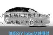 小車特斯拉要多少錢一輛-小車特斯拉要多少錢