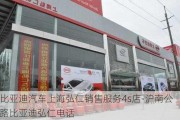 比亞迪汽車上海弘仁銷售服務(wù)4s店-滬南公路比亞迪弘仁電話