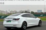 特斯拉model 3 三年分期免息,特斯拉fsd三年免息