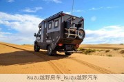 isuzu越野房車_isuzu越野汽車