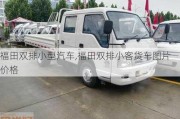 福田雙排小型汽車,福田雙排小客貨車圖片價格