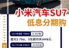 小米汽車大概什么價位-小米汽車可以分期付款嗎現(xiàn)在