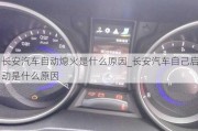 長(zhǎng)安汽車自動(dòng)熄火是什么原因_長(zhǎng)安汽車自己?jiǎn)?dòng)是什么原因